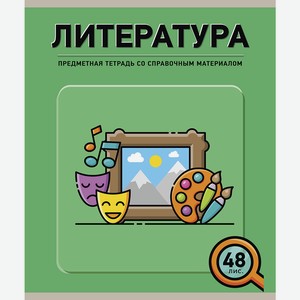 Тетрадь общая 48 А5 Скрепка S Инфографика - Литература Линия