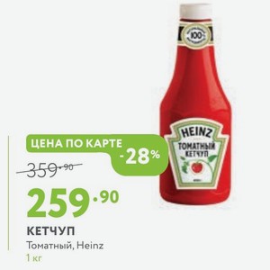 КЕТЧУП Томатный, Heinz 1 кг