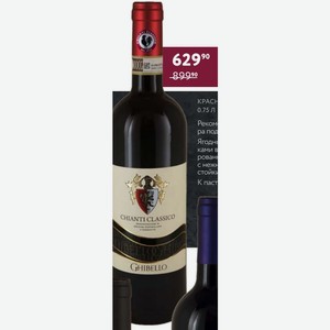 Вино Ghibello Chianti Classico Красное Сухое 13.5% 0.75 Л Италия, Тоскана