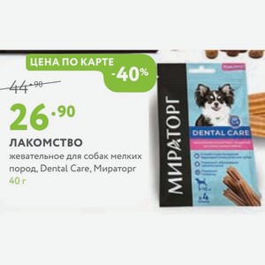 лакомство жевательное для собак мелких пород, Dental Care, Мираторг 40 г