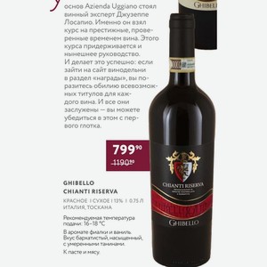 Вино Ghibello Chianti Riserva Красное Сухое 13% 0.75 Л Италия, Тоскана