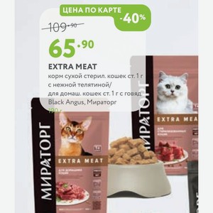 EXTRA MEAT корм сухой стерил. кошек ст. 1 г с нежной телятиной/ для домаш. кошек ст. 1 г с говяд. Black Angus, Мираторг 190 г