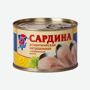 Сардина натуральная с добавлением масла 5Морей 0.25 кг