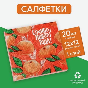 Салфетки Страна карнавалия бумажные «Сочного Нового года» 24 см 100 шт.