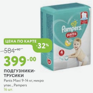 ПОДГУЗНИКИ- ТРУСИКИ Pants Maxi 9-14 кг, микро упак., Pampers 16 шт.
