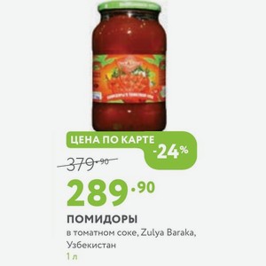 Помидоры в томатном соке, Zulya Baraka, Узбекистан 1 л