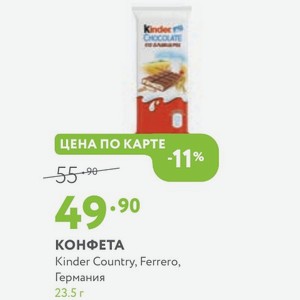 КОНФЕТА Kinder Country, Ferrero, Германия 23.5 г