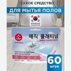 Пластины NAMZA для мытья полов 60 шт