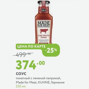 СОУС томатный с печеной паприкой, Made for Meat, KUHNE, Германия 235 мл