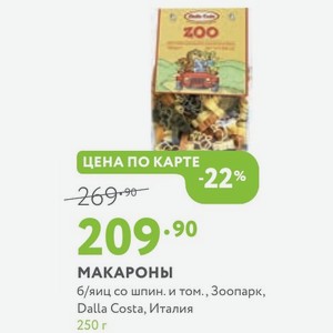 МАКАРОНЫ б/яиц со шпин. и том., Зоопарк, Dalla Costa, Италия 250 г