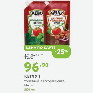 КЕТЧУП томатный, в ассортименте, Heinz 500 мл