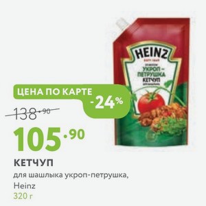 КЕТЧУП для шашлыка укроп-петрушка, Heinz 320 г