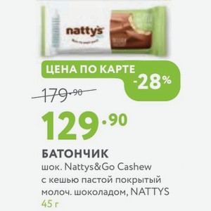 БАТОНЧИК шок. Nattys&Go Cashew с кешью пастой покрытый молоч. шоколадом, NATTYS 45 г