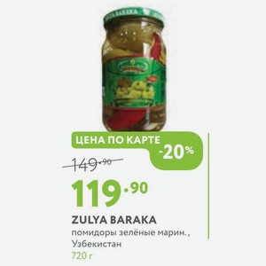 ZULYA BARAKA помидоры зелёные марин., Узбекистан 720 г