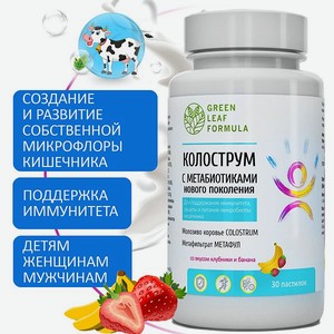 Колострум с метабиотиками Green Leaf Formula пробиотики для детей и взрослых для иммунитета кишечника