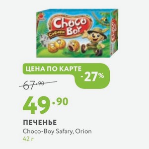 ПЕЧЕНЬЕ Choco-Boy Safary, Orion 42 г