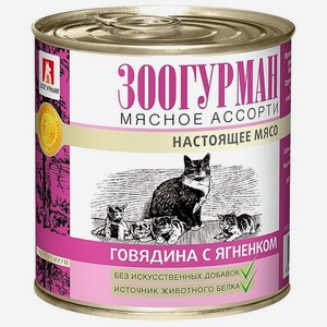 Зоогурман консервы для кошек Мясное Ассорти Говядина с ягненком (250 г)