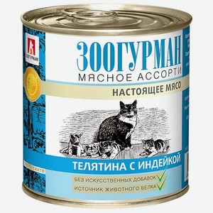 Зоогурман консервы для кошек Мясное Ассорти Телятина с индейкой (250 г)