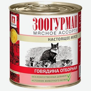 Зоогурман консервы для кошек Мясное Ассорти Говядина отборная (250 г)
