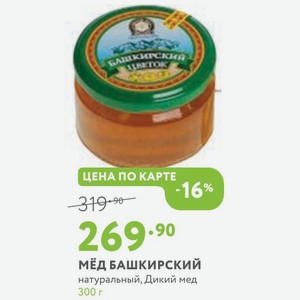мёд башкирский натуральный, Дикий мед 300 г