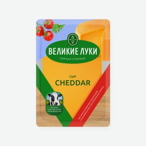 Сыр Великие Луки Cheddar 45% Слайсы 0.125 кг