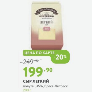 сыр легкий полутв., 35%, Брест-Литовск 200 г