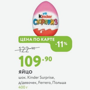 шок. Kinder Surprise, д/девочек, Ferrero, Польша 400 г