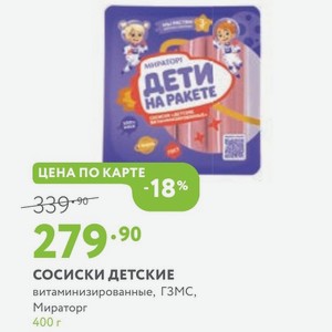 Сосиски детские витаминизированные, ГЗМС, Мираторг 400 г