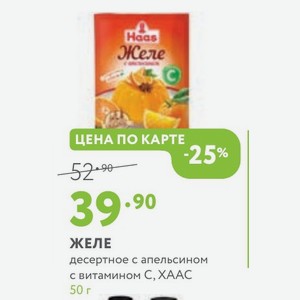 ЖЕЛЕ десертное с апельсином с витамином С, ХААС 50 г