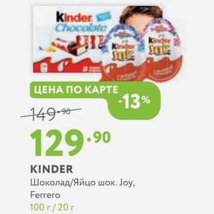 KINDER Шоколад/Яйцо шок. Joy, Ferrero 100 г / 20 г