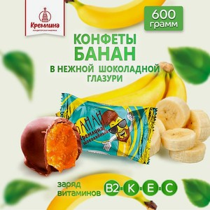 Конфеты банан в глазури Кремлина пакет 600 гр