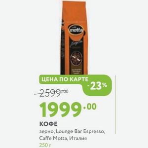 КОФЕ зерно, Lounge Bar Espresso, Caffe Motta, Италия 250 г