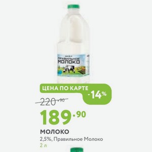 Молоко 2,5%, Правильное Молоко 2 л