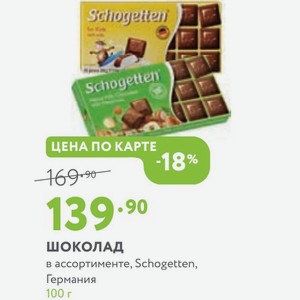 Шоколад в ассортименте, Schogetten, Германия 100 г