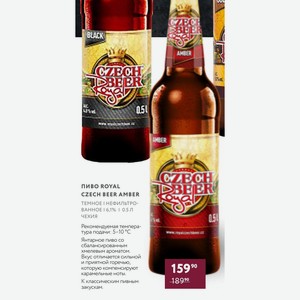 Пиво Royal Czech Beer Amber Темное Нефильтрованное 6,1% 0.5 Л Чехия