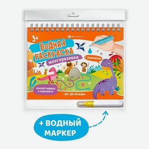 Книги ФЕНИКС+ Раскраска для детей с водным маркером