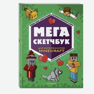 Книга Мега скетчбук Minecraft