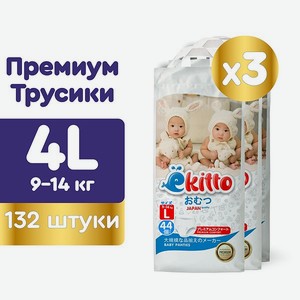 Подгузники-трусики Ekitto 4 размер L для детей от 9-14 кг МЕГА БОКС 132 шт премиум японские ночные