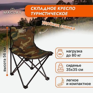 Кресло Maclay туристическое складное р. 35 х 35 х 56 см до 80 кг цвет хаки