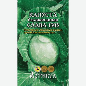 Семена Артикул Капуста Белокочанная Слава 1305, 10г Россия