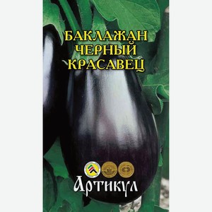 Семена Артикул Баклажан Черный Красавец, 10г Россия