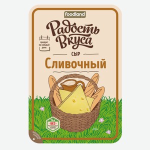Сыр Радость вкуса Сливочный, 45%, нарезка