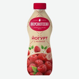 Йогурт питьевой Вкуснотеево Малина, 2%