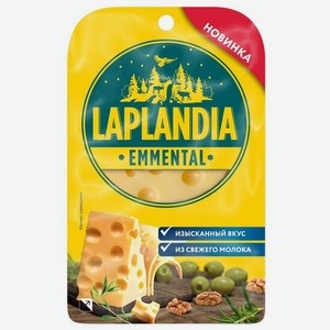 Сыр полутвердый Laplandia Emmental, 45%, нарезка
