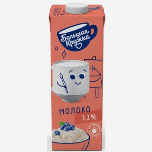 Молоко Большая Кружка ультрапастеризованное 3,2% 9