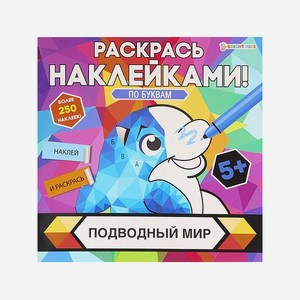 Раскраска с наклейками Bright Kids Подводный мир 8 листов 215х215 мм
