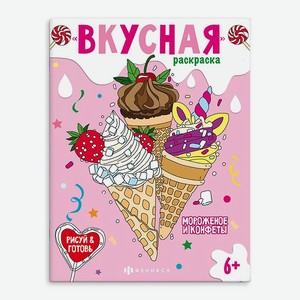 Книжка-раскраска ФЕНИКС+ Мороженое и конфеты