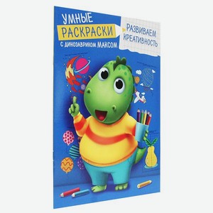 Раскраска Проф-Пресс с динозавриком Максом. Развиваем креативность