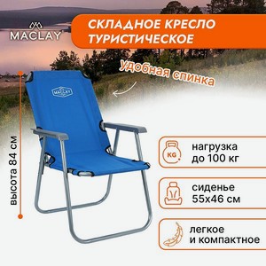 Кресло Maclay туристическое с подлокотниками р. 55 х 46 х 84 см до 100 кг цвет синий