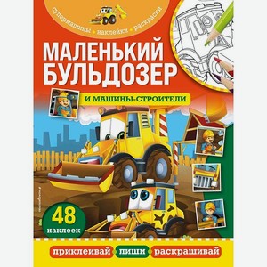 Книга Эксмо Маленький бульдозер и машины строители